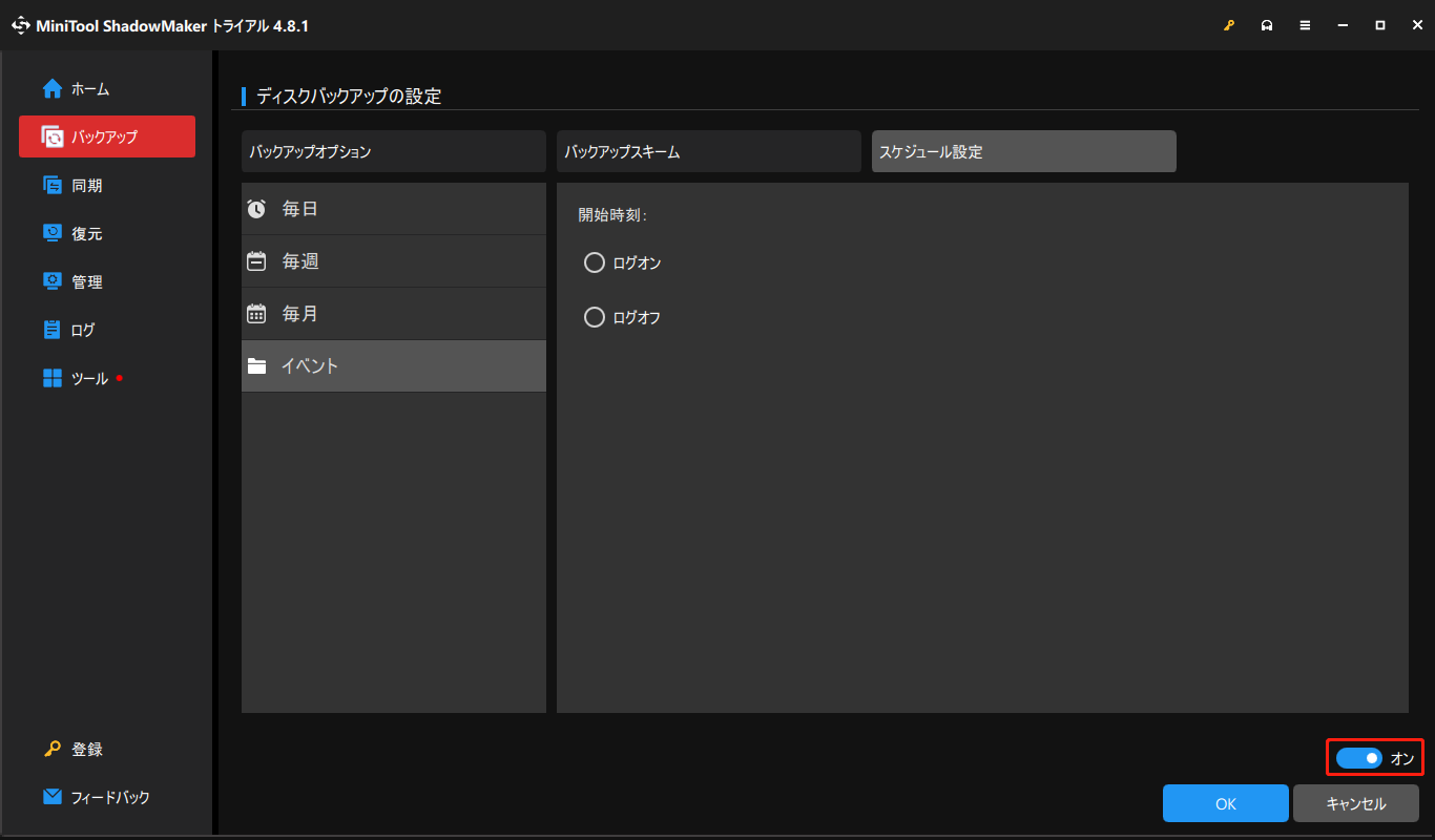 MiniTool ShadowMakerのバックアップスケジュール設定の画面