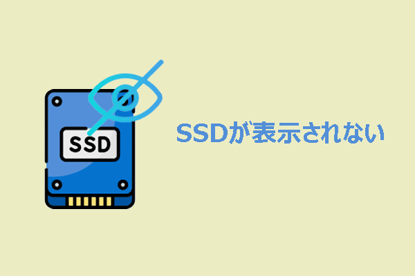 SSDがWindows 10/11に表示されない問題を修正するガイド