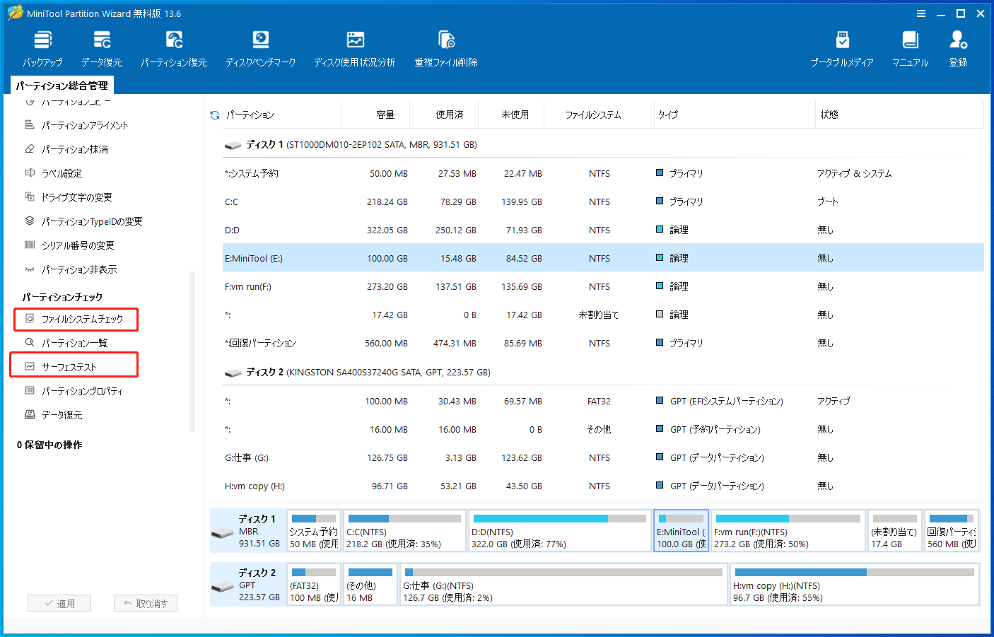 MiniTool Partition Wizardの「ファイルシステムチェック」と「サーフェステスト」機能