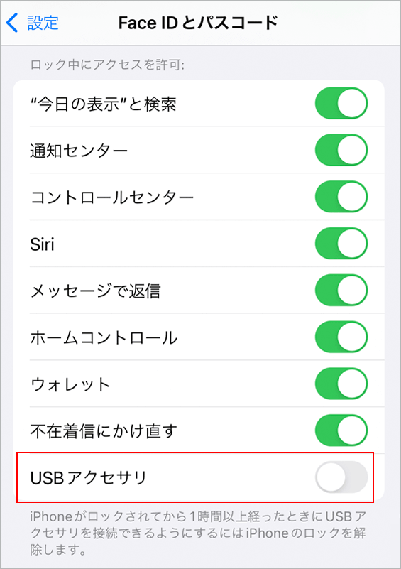 iPhoneの「USBアクセサリ」をオンにした画面