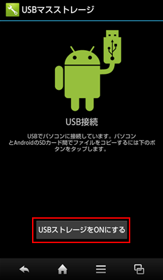 Android端末の画面にある「USBストレージをONにする」ボタン