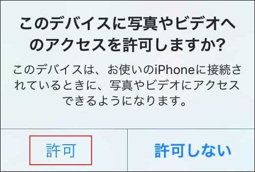 このデバイスに写真やビデオへのアクセスを許可するオプション
