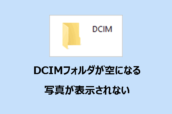 DCIMフォルダが空に？写真が表示されない原因と今すぐ試せる解決策