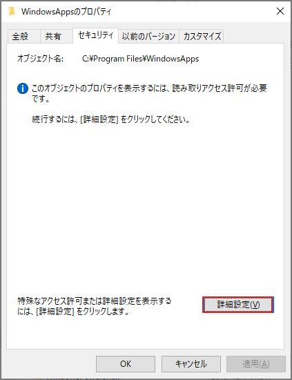 セキュリティタブから「詳細設定」を開いている画面
