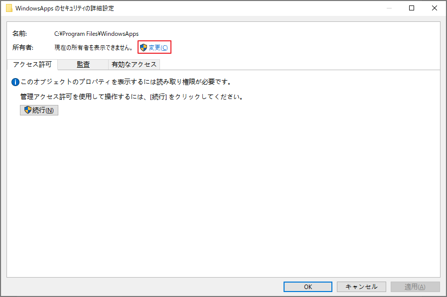 WindowsAppsフォルダのセキュリティの詳細設定で「変更」を強調表示する画面
