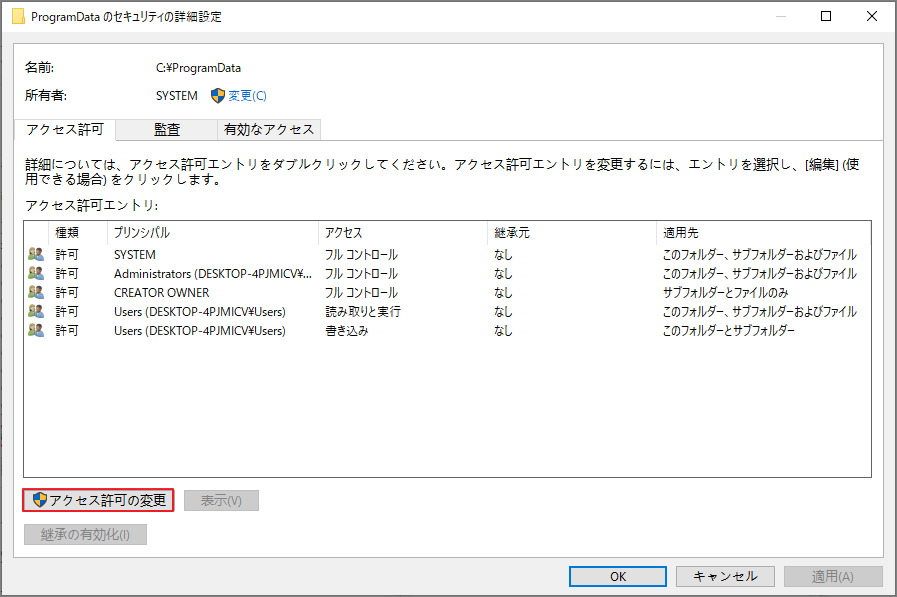 「アクセス許可の変更」をクリックしている画面