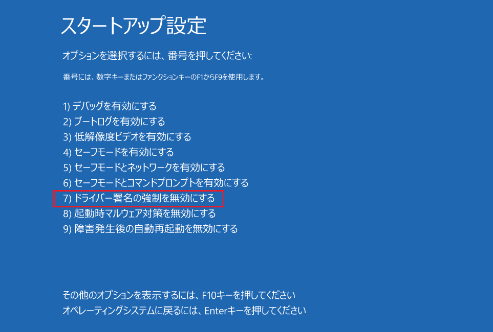スタートアップ設定で「ドライバー署名の強制を無効にする」をクリックする様子