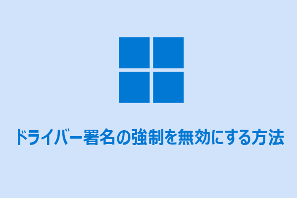 ドライバー署名の強制を無効にする方法