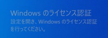 Windowsのライセンス認証を求めるメッセージ
