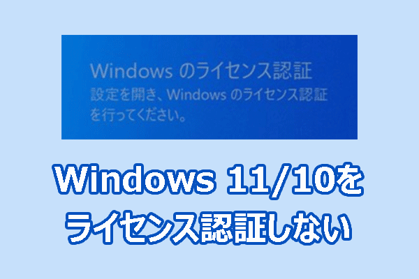 Windows 11/10をライセンス認証しないとどうなる？デメリットと認証方法を解説