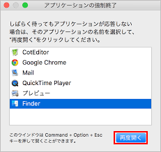 アプリケーションの強制終了ウィンドウで「再度開く」ボタンをクリックしている様子