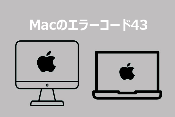 Macでエラーコード43が表示された時の対処法