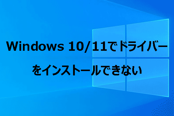 Windows 10/11でドライバーがインストールできない？原因と即効解決ガイド