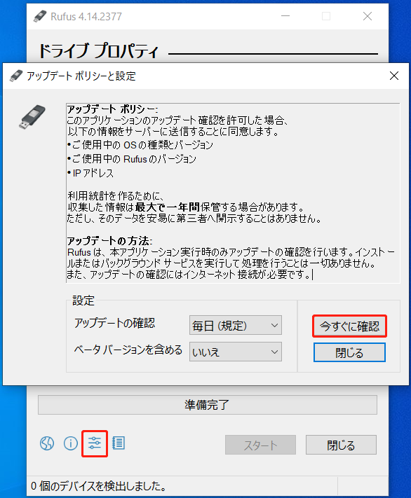 Rufusの更新を確認する画面
