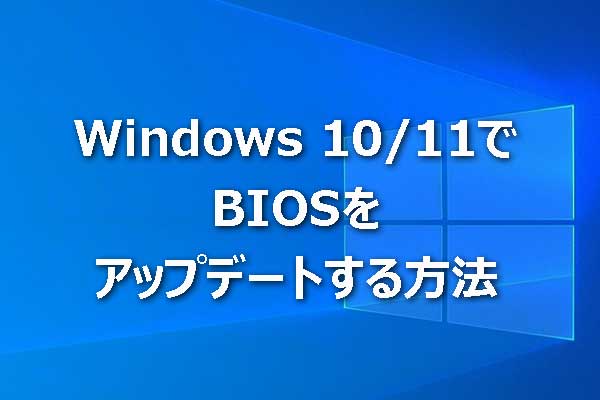 BIOSを更新するべき？Windows 10/11でBIOSをアップデートする方法