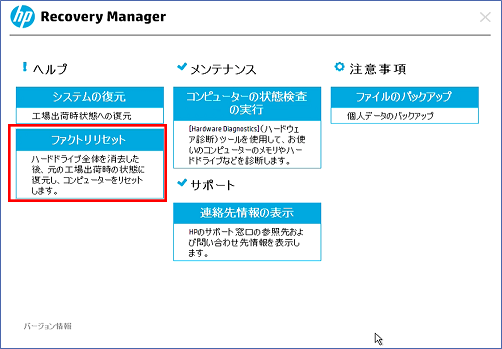 Recovery Managerで「ファクトリリセット」をクリックしている様子