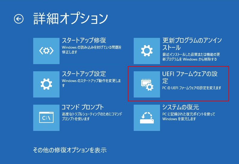 詳細オプションで「UEFIファームウェア設定」をクリックしている様子