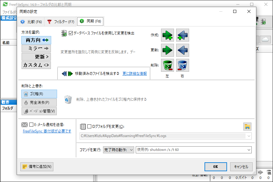 FreeFileSyncの同期設定ウィンドウが表示されている画面