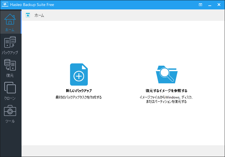 Hasleo Backup Suiteのメインインターフェイスが表示される画面