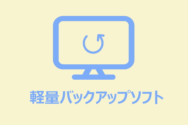 Windows向け軽量バックアップソフトおすすめ5選
