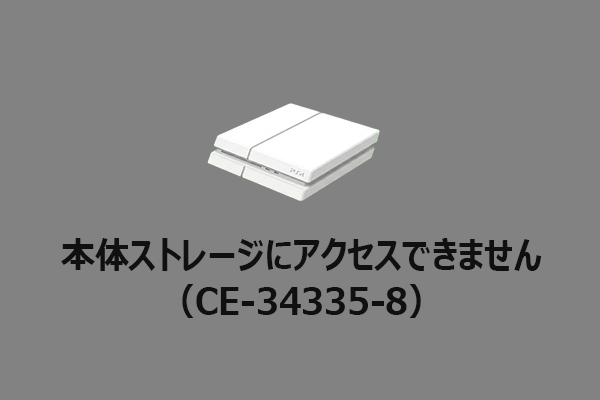 PS4「本体ストレージにアクセスできません」エラーの解決方法