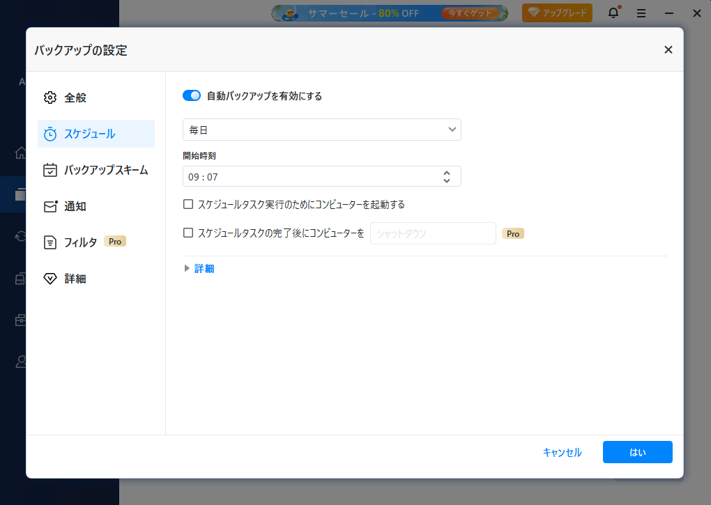 AOMEI Backupperでスケジュールバックアップを設定している様子