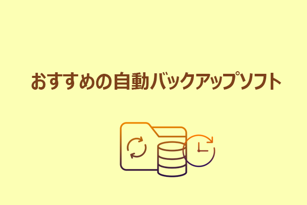 自動バックアップソフトとは？機能・メリット・活用方法を解説