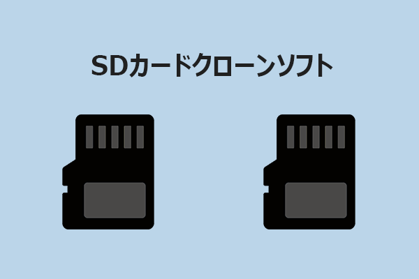 Windows向けSDカードクローンソフト7選【徹底比較】