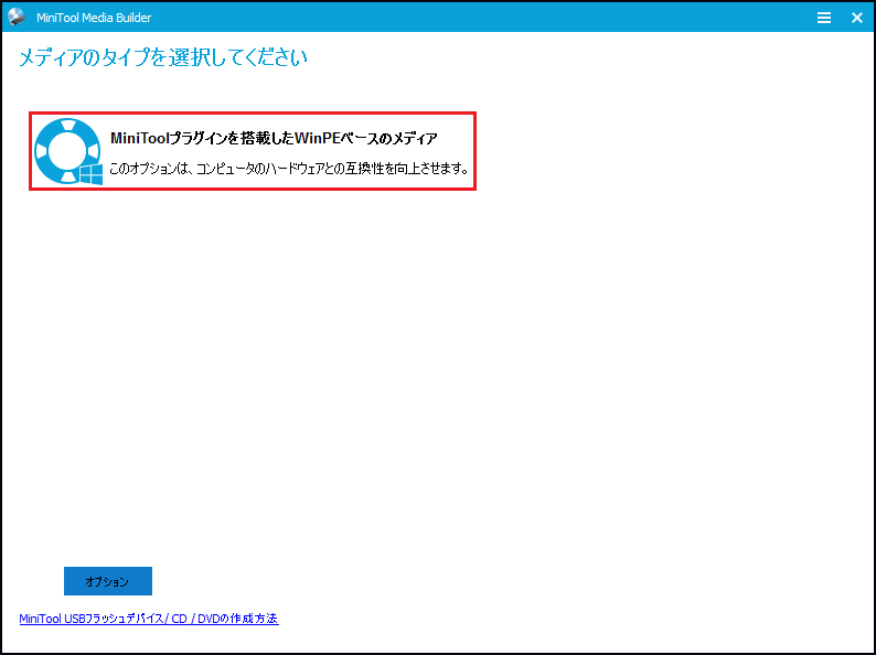 MiniTool Power Data Recoveryで「MiniToolプラグインを搭載したWinPEベースのメディア」をクリックしている様子