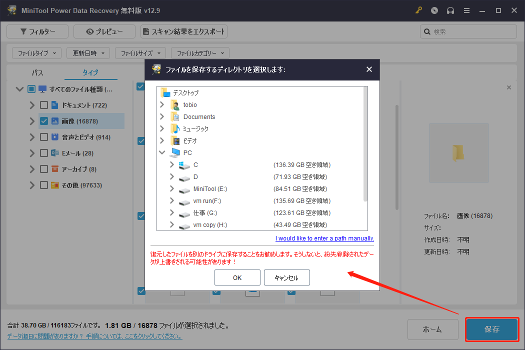 MiniTool Power Data Recoveryの保存先選択ウィンドウ
