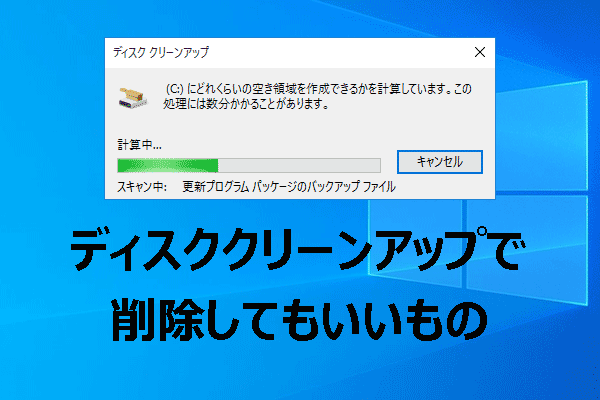 ディスククリーンアップで削除してもいいものは？削除してはいけないファイルも解説