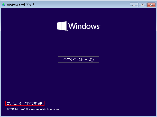 Windowsセットアップで「コンピューターを修復する」をクリックしている様子
