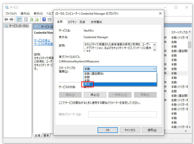 「Credential Manager」サービスを無効にしている様子