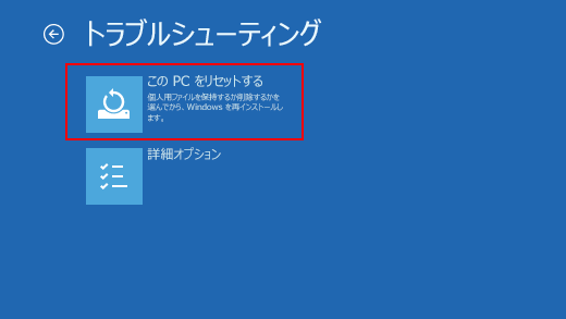 トラブルシューティングで「このPCをリセットする」をクリックしている様子