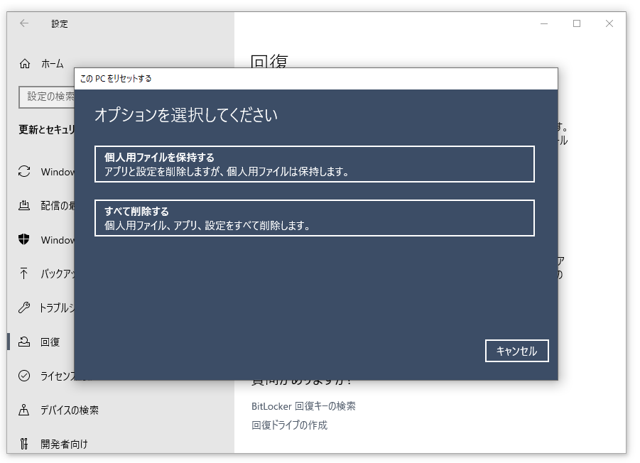 Windows設定で初期化オプションを選択している画面