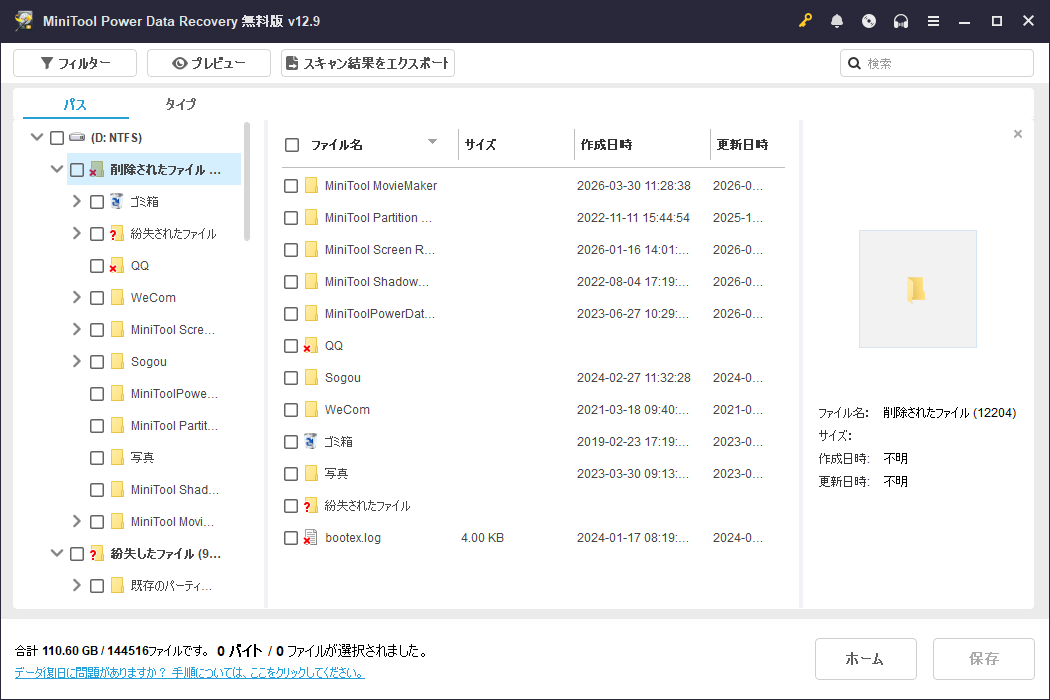 MiniTool Power Data Recoveryで復元したいファイルを選択している画面