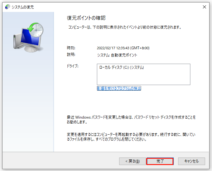 システムの復元で「完了」をクリックしている様子