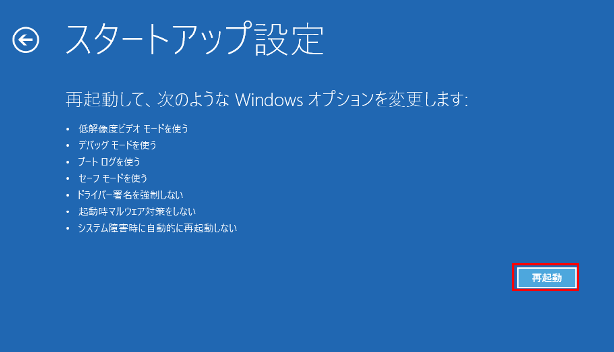 スタートアップ設定で「再起動」をクリックしている様子