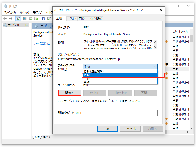 Background Intelligent Transfer Serviceのスタートアップ種類を自動に変更している様子