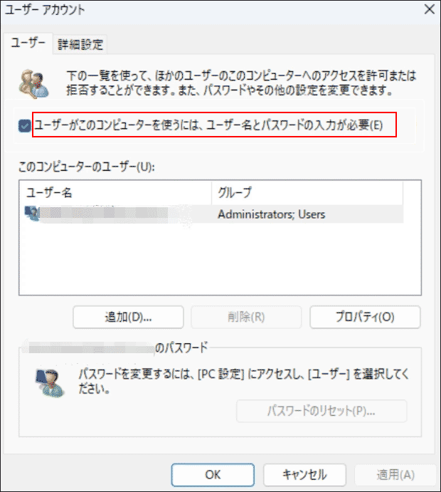 「ユーザーがこのコンピューターを使うには、ユーザー名とパスワードの入力が必要」オプション