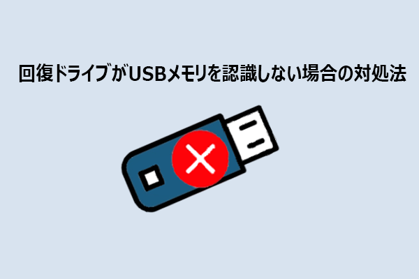 回復ドライブがUSBメモリを認識しない場合の対処法【Windows 10/11】