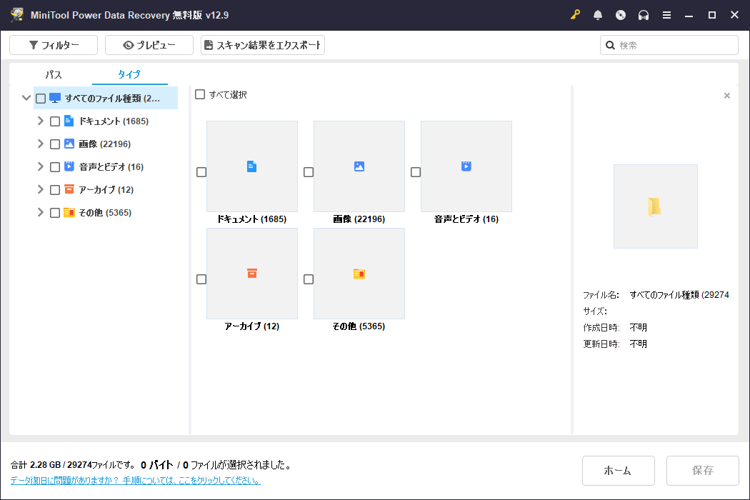 MiniTool Power Data Recoveryでファイル種類を確認している様子