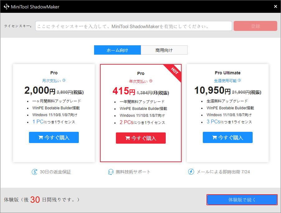 MiniTool ShadowMakerで「体験版で続く」をクリックする画面