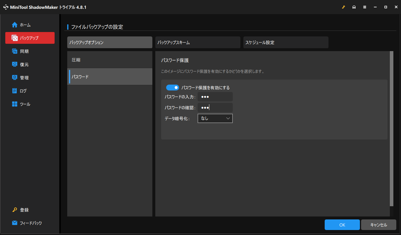MiniTool ShadowMakerでAES256暗号化を選択する画面 主な機能