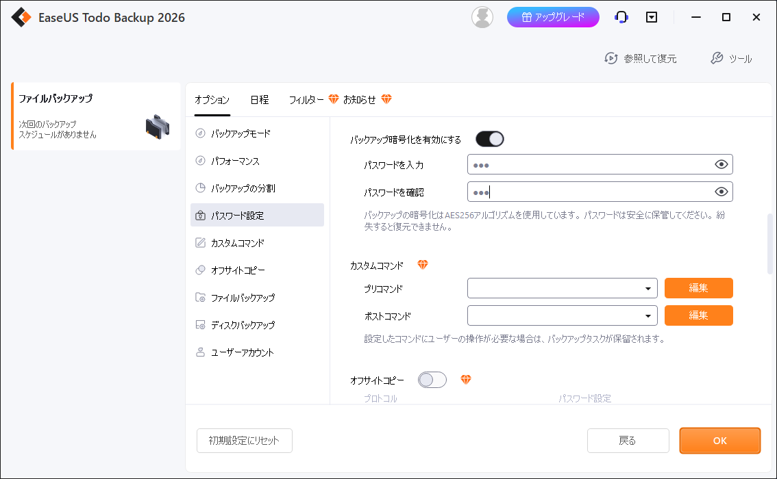 EaseUS Todo Backupでバックアップ暗号化を設定する画面
