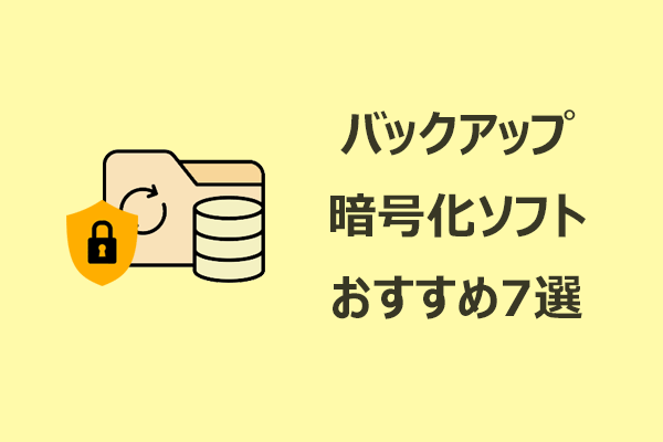 バックアップ暗号化ソフトおすすめ7選｜Windows 11/10対応