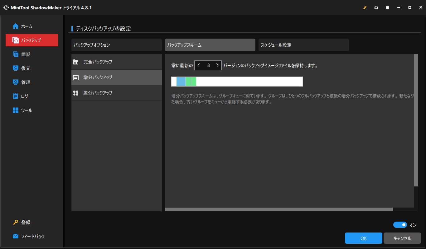 MiniTool ShadowMakerでバックアップスキームを選択する画面