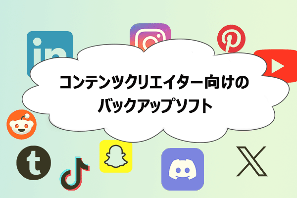 コンテンツクリエイター必見！データを守るバックアップ完全ガイド