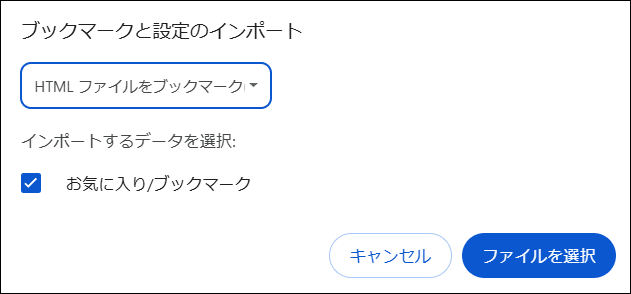 「HTMLファイルをブックマークに登録」が選択された画面