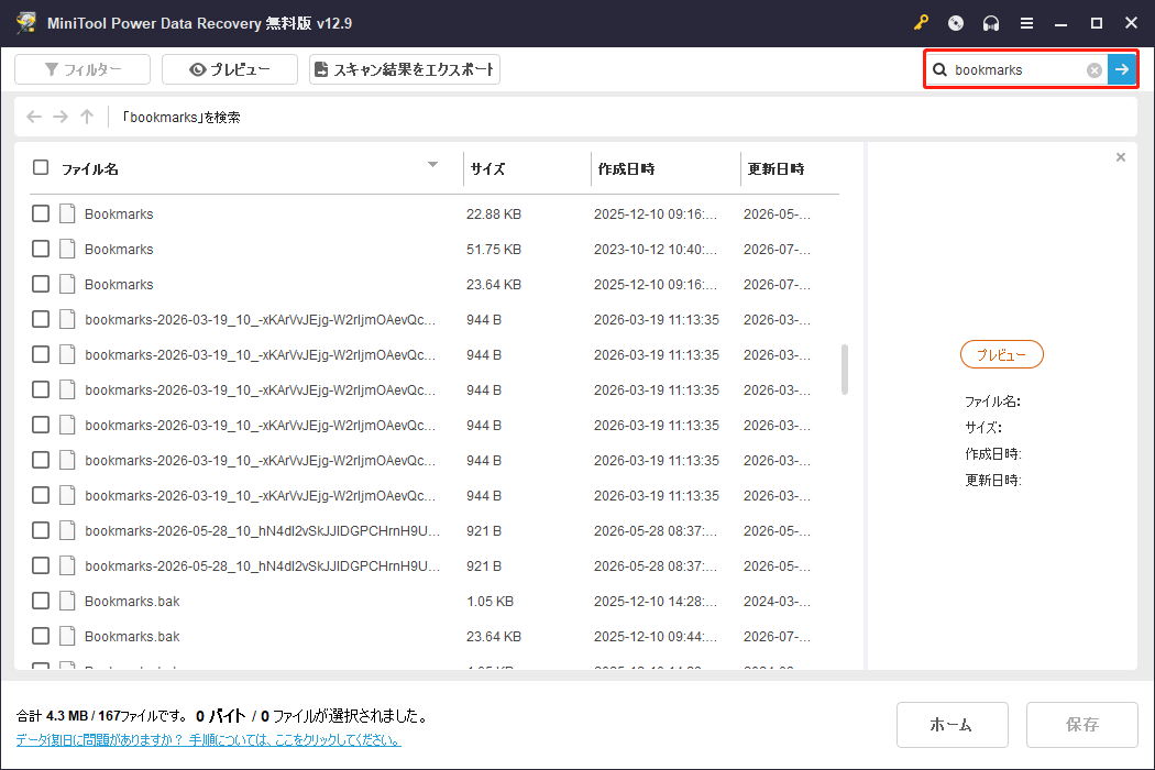 MiniTool Power Data Recoveryでのbookmarksファイルの検索画面